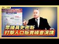眾議員史密斯在打擊人口販賣峰會演講｜ #大紀元新聞網7/23/2026