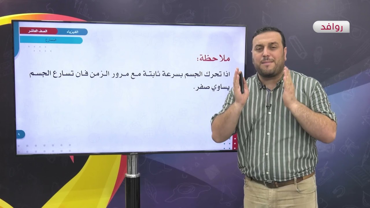 الفيزياء 10 - الفصل 1 | التسارع