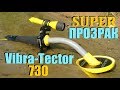 Vibra-Tector 730. ЧУДО ПРИБОР! ЗОЛОТО ЕСТЬ!!! / Beach hunting