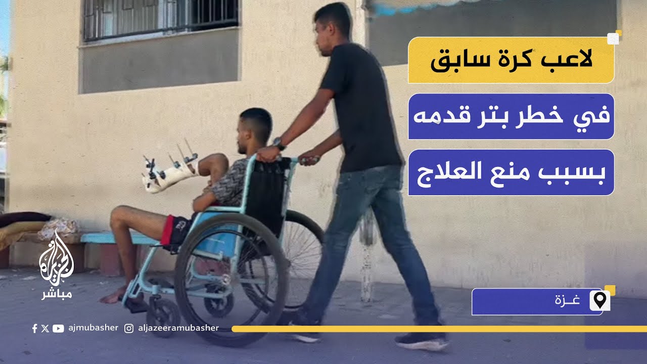 "أنا عمري 23 سنة مشفتش أشي من الدنيا وبديش أفقد رجلي".. جريح فلسطيني يناشد العالم لإنقاذ حياته