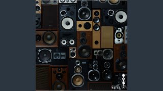 遭難 歌詞 東京事変 ふりがな付 うたてん