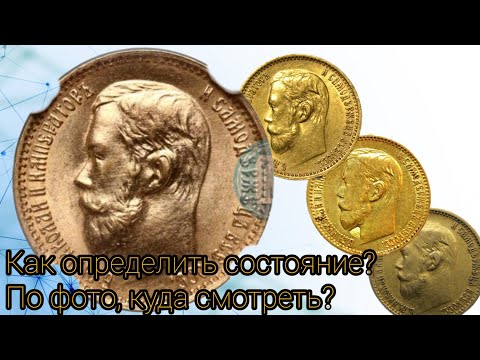 Как определить состояние монеты? На какие детали смотреть? 5 рублей 1899 года.