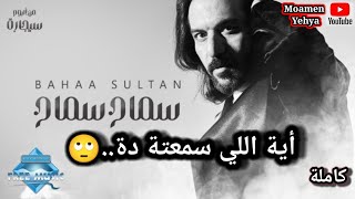 بهاء سلطان - أغنية سماح سماح ٢٠٢٢ كاملة من ألبوم سيجارة صدمتني..😳