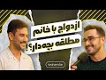 با یه زن مطلقه که بچه داره ازدواج می کنی جوابش غیرمنتظره بود