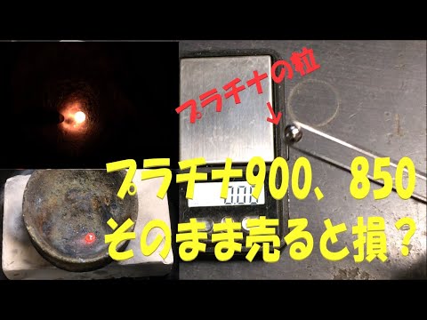 プラチナ900は、買取でそのまま売ると損をする？