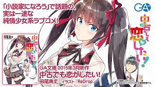 GA文庫2015年3月新刊『中古でも恋がしたい！』PV