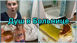 2 День в Больнице/ Больничный Душ / Вероника отказывается есть!