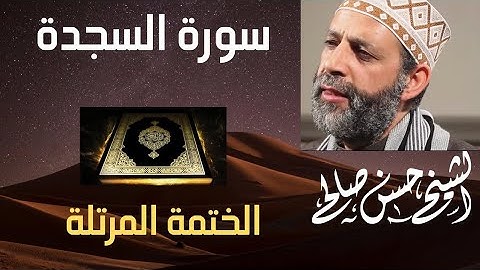 سورة السجدة تلاوة خاشعة للشيخ حسن صالح sh, hassan saleh surat as sajda (assajda )