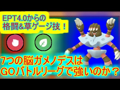 ポケモンgo ガメノデスはgoバトルリーグで強いのか Youtube