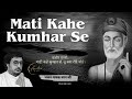 Mati Kahe Kumhar Se | New Popular Kabir Bhajan | Charanji bhajans #bhajan