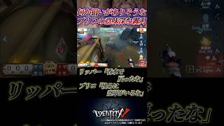 何か意図を感じる意味深な神刃を放つプリコリッパー #第五人格 #identityv