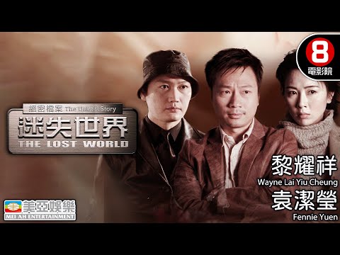 絕密檔案之迷失世界( Untold Story- The Lost World) | 黎耀祥、袁潔瑩、滕麗名、陶大宇 | 粵語中字 | 8號電影院 HK Movie | 香港電影 | 美亞