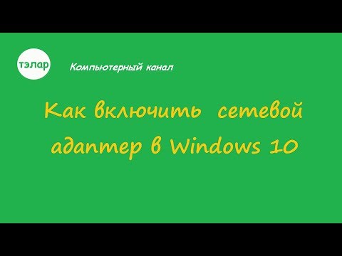 Как включить сетевой адаптер в Windows 10