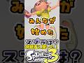 みんなが始めたスプラは?【視聴者投票】