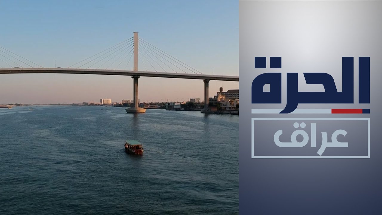 وزارة الموارد المائية تعد تصاميم لبناء سد على شط العرب