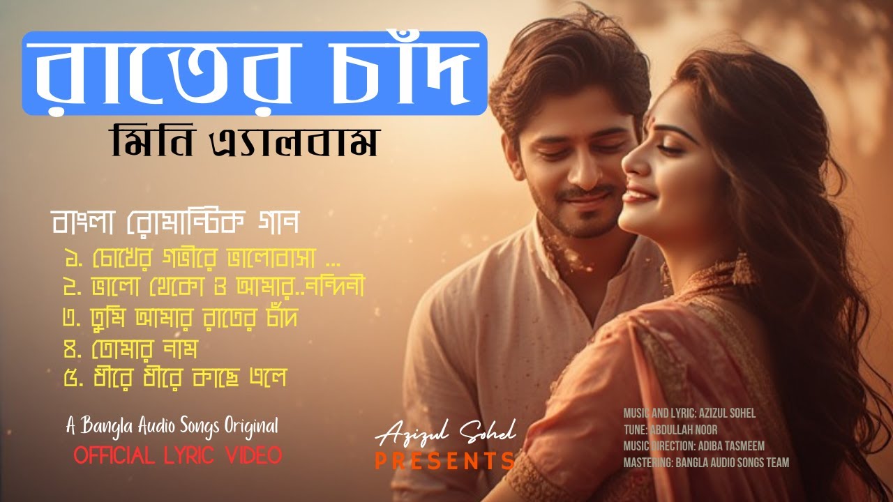 Audio Jukebox: রাতের চাঁদ Rater chad | Best Of Romantic Song | Love | Romantic | Emotional