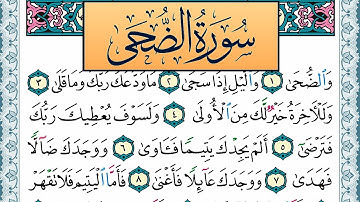 سورة الضحى مكتوبة احمد عبد الله اللحيدان Surah Al Doha Ahmad Allhedaan برواية حفص عن عاصم