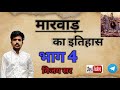 मारवाड़ का इतिहास भाग 4 💫