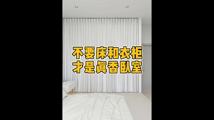 卧室不要床和衣櫃真香。#卧室 #卧室設計 - 天天要聞