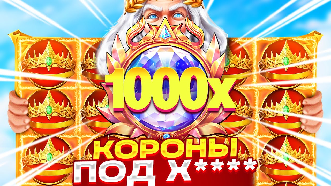 ЛУДКА ПО МАКСБЕТУ!!! ПОСТАВИЛО КОРОНЫ ПОД Х****, ЗАНОСИЩЕ В GATES OF OLYMPUS 1000