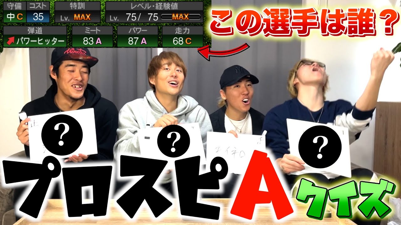 【プロスピA】クイズやったら難しいけど全問正解wwww