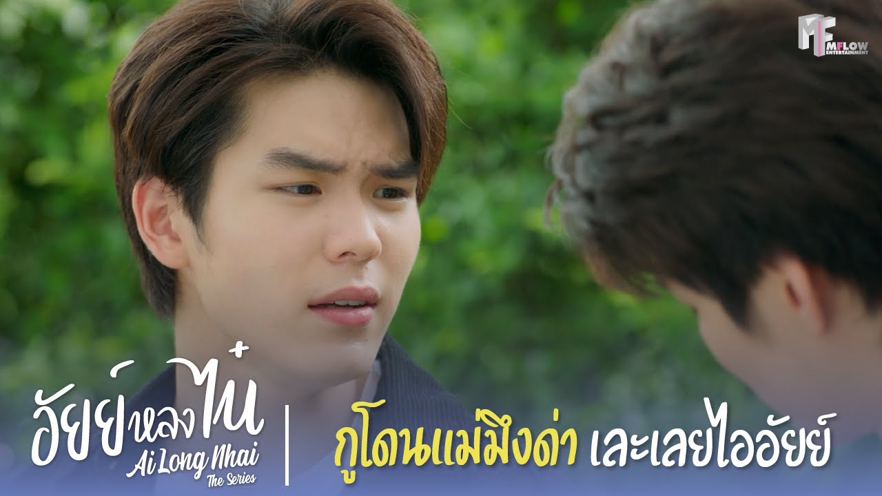 กูโดนแม่มึงด่าเละเลยไออัยย์ | Highlight Ep.10 | อัยย์หลงไน๋ (Ailongnhai ...