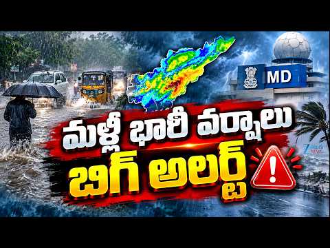 Heavy Rains In AP | Rain Alert | Weather Report |  మళ్లీ భారీ వర్షాలు బిగ్ అలర్ట్ | ZEE Telugu News - ZEE24TELUGUNEWS