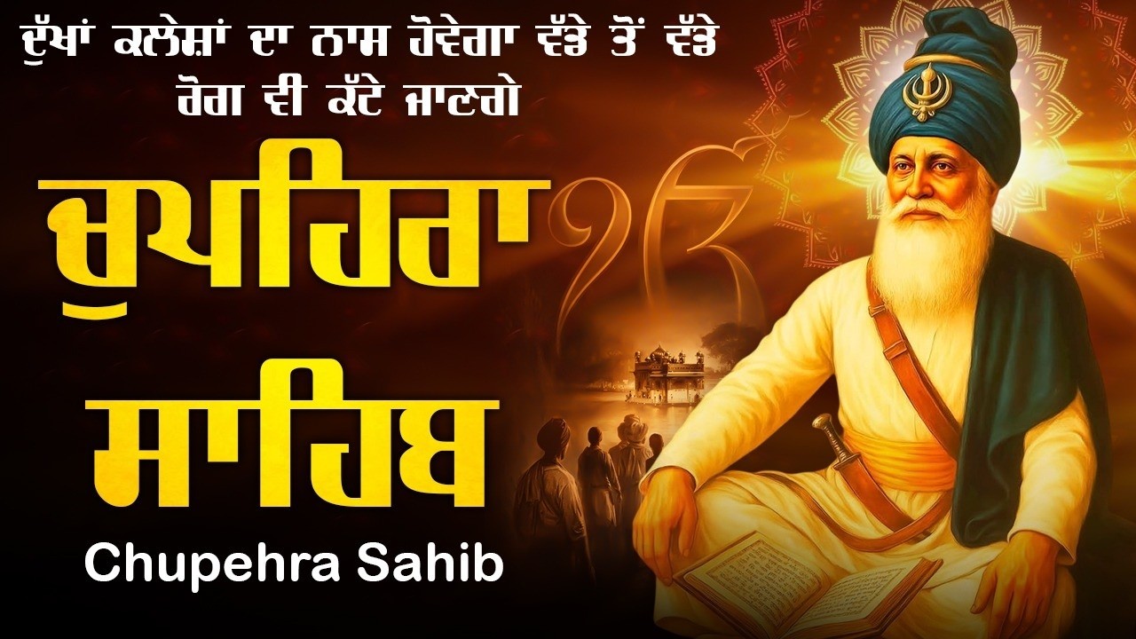 ਚੌਪਹਿਰਾ ਸਾਹਿਬ - Chupehra Sahib Full Path \\ Nitnem Chupehra Sahib \\ ਚੌਪਹਿਰਾ ਸਾਹਿਬ ਦਾ ਪੂਰਾ ਪਾਠ