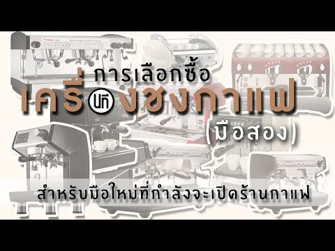 คุยเรื่องชงคุยเรื่องช่าง EP.20 | การเลือกเครื่องชงกาแฟ (มือสอง) สำหรับมือใหม่