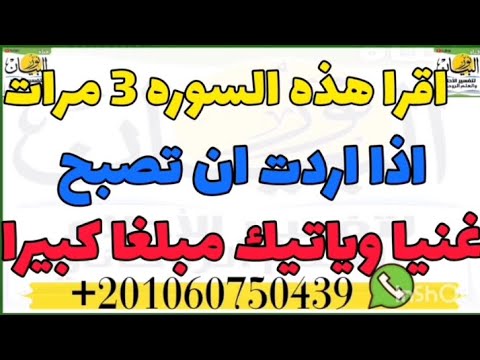 اقرا هذه السوره ثلاث مرات اذا اردت ان تصبح غنيا وياتيك مبلغا كبيرا اسرارروحانيه
