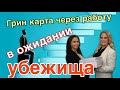 Что происходит с претендентами на убежище