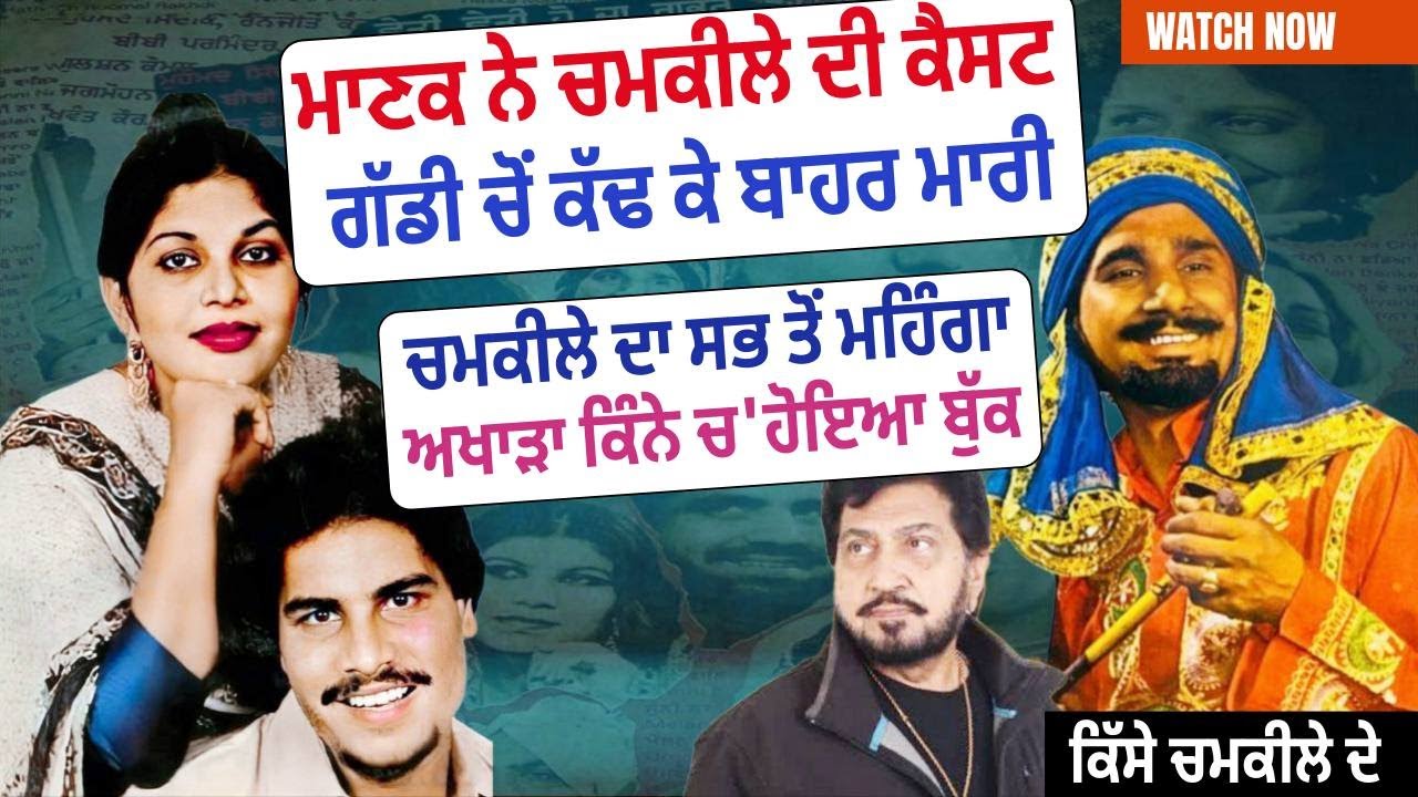 Amar Singh Chamkila ਦਿਲ ਦਾ ਆਮਿਰ ਬੰਦਾ ਸੀ kuldip manak 100 ਰੁਪਏ ਪਿੱਛੇ ਅੜ ਗਿਆ ਸੀ #talkpunjabi