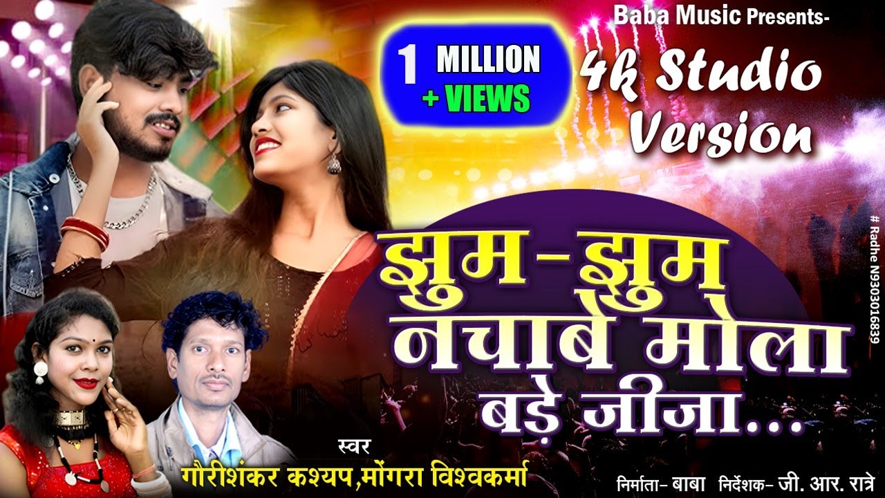 Jhoom Jhoom Nachabe Mola Bade Jija%Mongra&Gauri Shankar Kashyap%HD VIDEO New CGSong#baba Music Korba