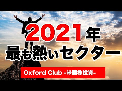 2021年最も熱いセクターはコレだ！｜米国株投資【米国株投資チャンネル】