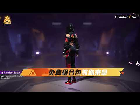 【Free Fire】火焰競技場｜全新主題活動｜活動介面導覽
