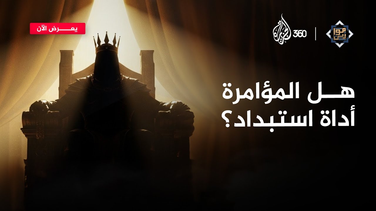 لماذا تنتشر نظريات المؤامرة في المجتمعات الاستبدادية أكثر من الحرة؟