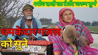 Dhamakedar | Gazal Doston Is Jamane Ko Gaya Dadi Ne Full Video | Version #oldgazal 🙏👍