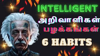 அதிபுத்திசாலிகளின்  6 பழக்கங்கள்/Habit for intelligent person #intelligentpeople #habits