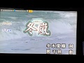 冬嵐(細川たかし)cover浅草みっちゃん