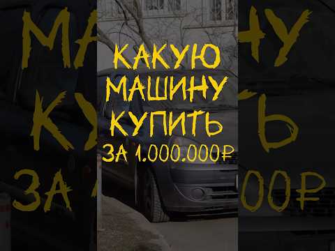 Тачки за 1🍋 в 2025?) #автоподбор #топ #автомобили #машина #подборка #популярное #тренды #шортс