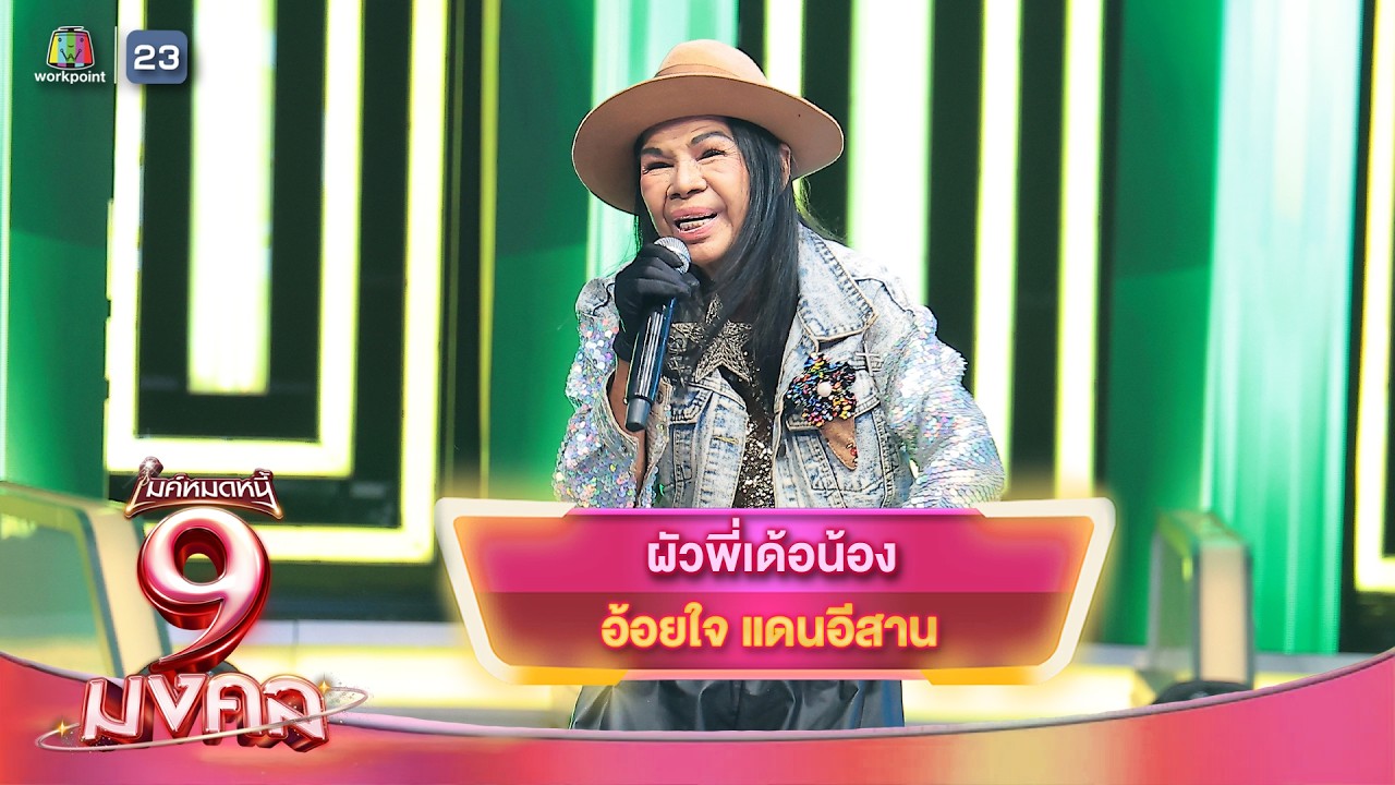 ผัวพี่เด้อน้อง - อ้อยใจ แดนอีสาน | ไมค์หมดหนี้ 9 มงคล