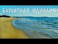 БАРХАТНАЯ ИДИЛЛИЯ - sea idyll