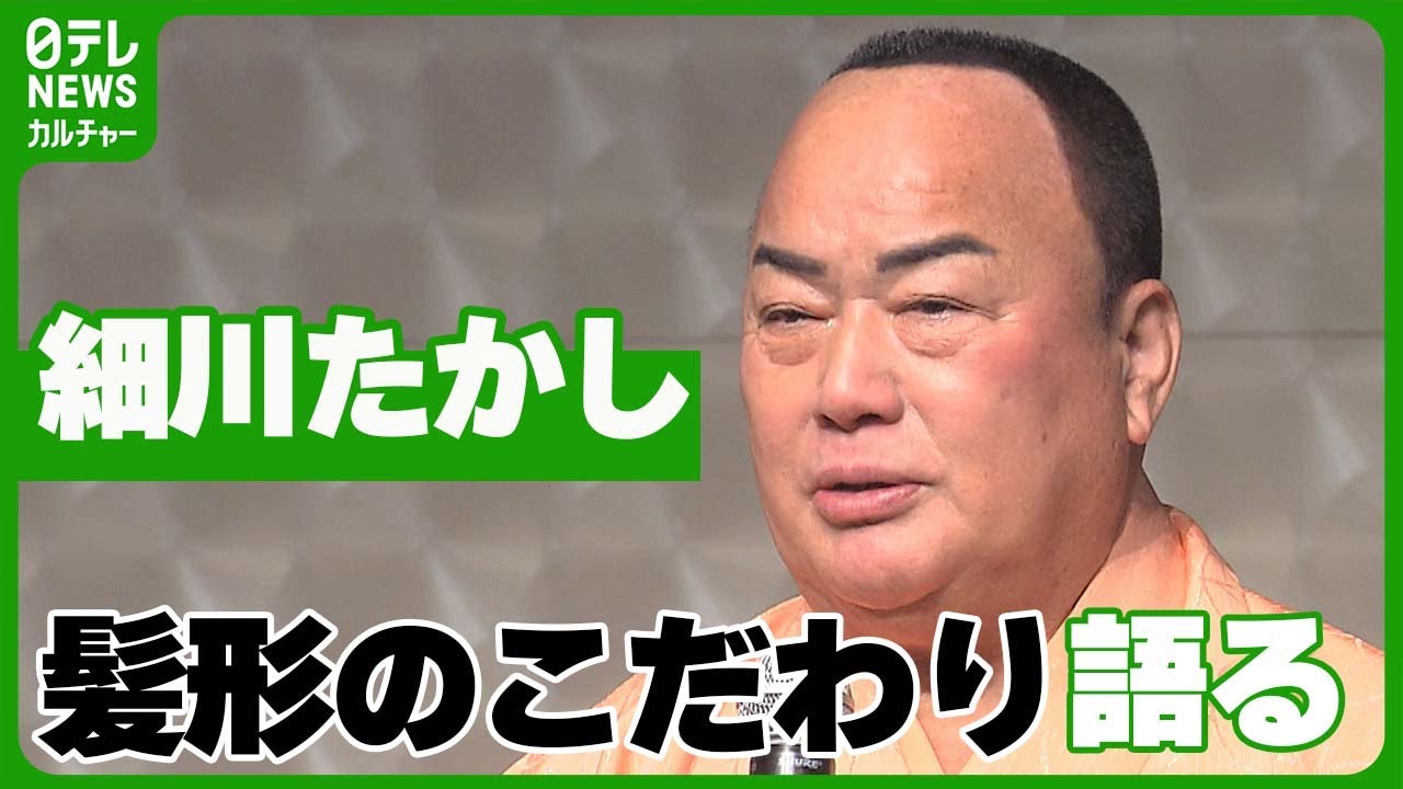 【細川たかし73歳】　髪形のこだわり語る　再婚した妻との“なれ初め”も明かす　#細川たかし
