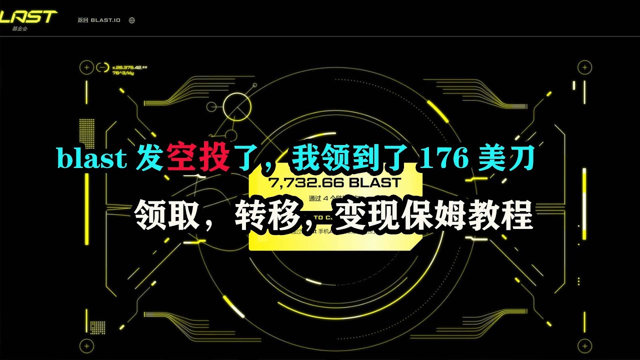 blast发空投了，我领到了176美刀，领取，转移，变现保姆教程#空投#区块链#副业#赚钱项目- YouTube