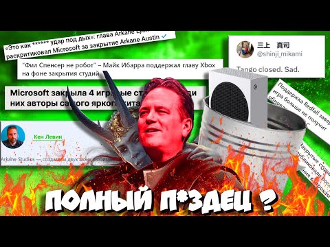 Видео: 🤬Xbox ЗАКРЫЛ 4! ВНУТРЕННИЕ СТУДИИ ! Фанаты в ШОКЕ!