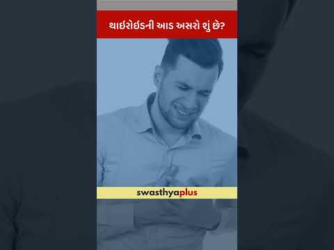 થાઇરોઇડની આડ અસરો શું છે? | Complications of Thyroid Disorder | Dr Ravi Shah | #Shorts