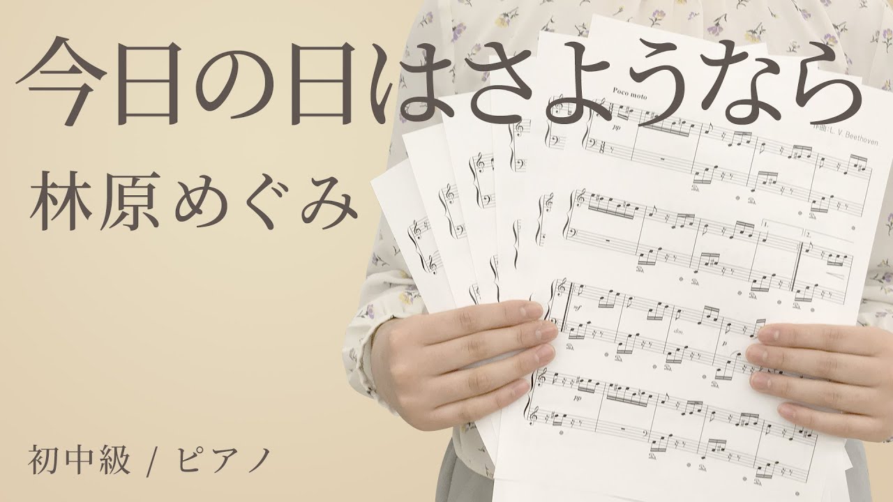 今日の日はさようなら 林原めぐみ 初中級 ピアノ 電子楽譜カノン Youtube