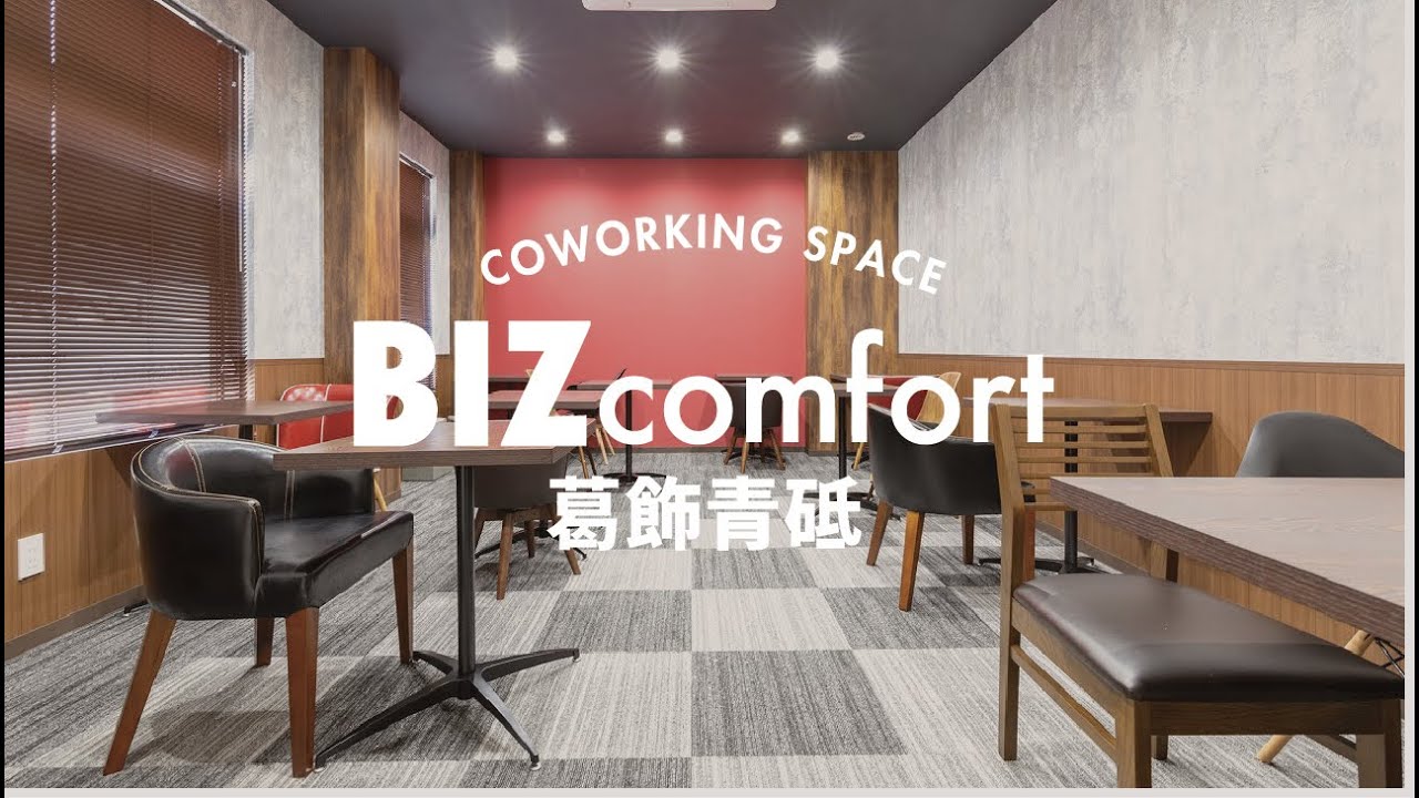 青砥のコワーキングスペース Bizcomfort葛飾青砥 ビズコンフォート