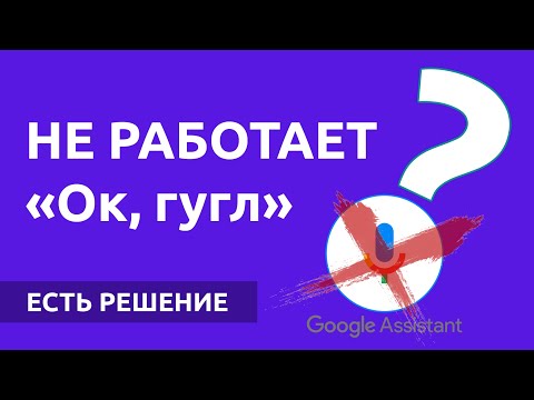 НЕ работает Окей гугл? Включаем Google помощника (голосового ассистента) за 1 минуту!