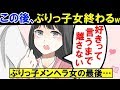 【漫画】ぶりっ子な女が彼氏から離れない。彼「目をつむって」→数分後、ぶりっ子女は…www【マンガ動画】